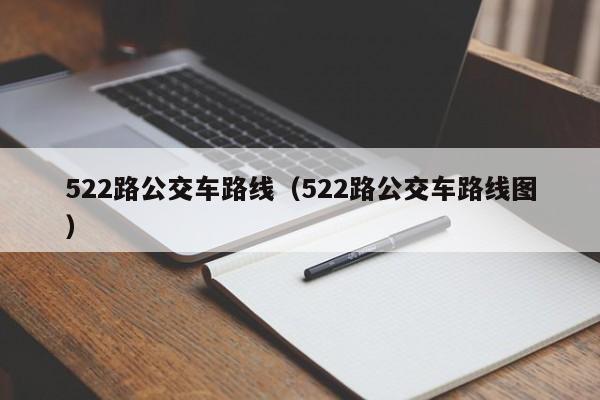 522路公交车路线（522路公交车路线图）