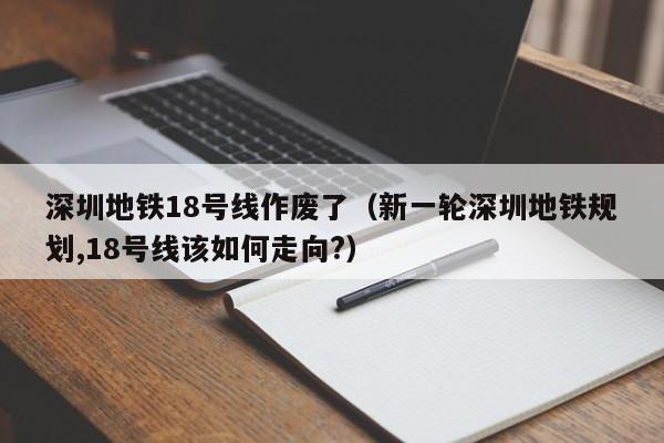 深圳地铁18号线作废了（新一轮深圳地铁规划,18号线该如何走向?）