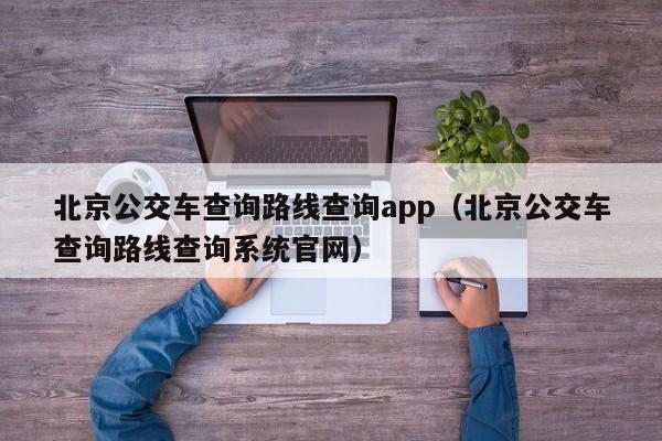 北京公交车查询路线查询app（北京公交车查询路线查询系统官网）