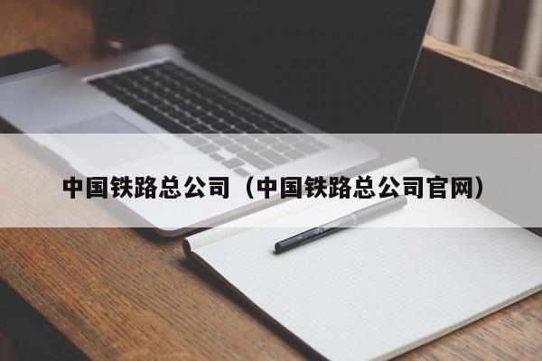 中国铁路总公司（中国铁路总公司官网）