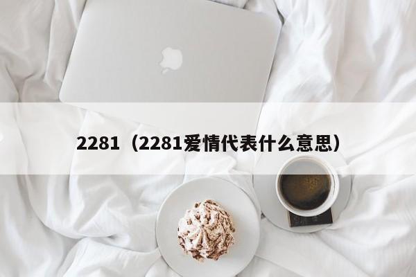 2281（2281爱情代表什么意思）