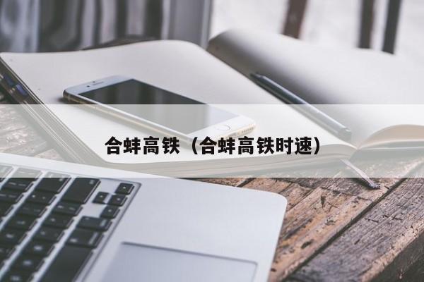 合蚌高铁（合蚌高铁时速）