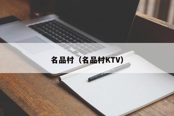 名品村（名品村KTV）