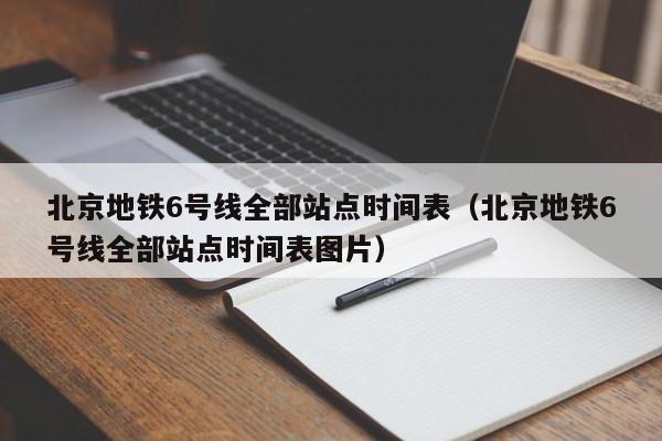 北京地铁6号线全部站点时间表（北京地铁6号线全部站点时间表图片）