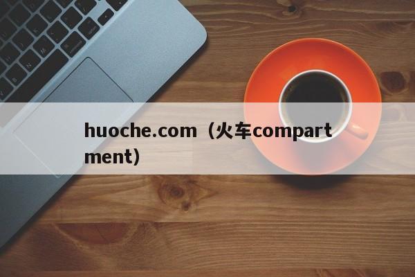 huoche.com（火车compartment）