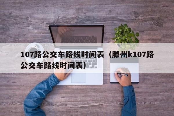 107路公交车路线时间表（滕州k107路公交车路线时间表）