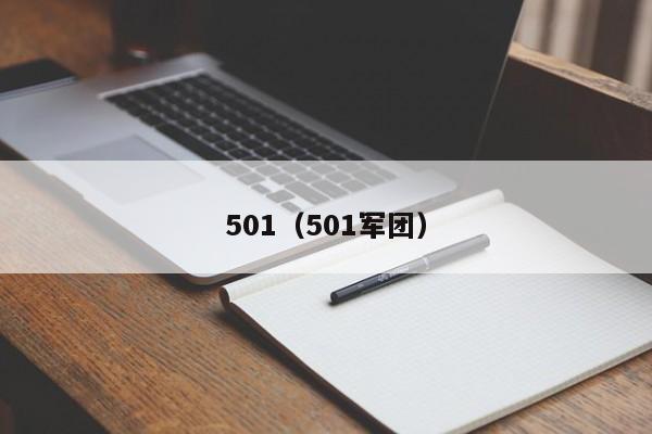 501（501军团）