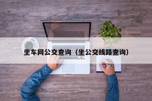 坐车网公交查询（坐公交线路查询）