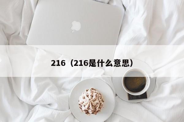 216（216是什么意思）