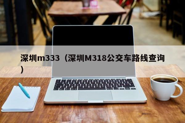 深圳m333（深圳M318公交车路线查询）