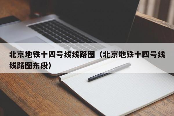 北京地铁十四号线线路图（北京地铁十四号线线路图东段）