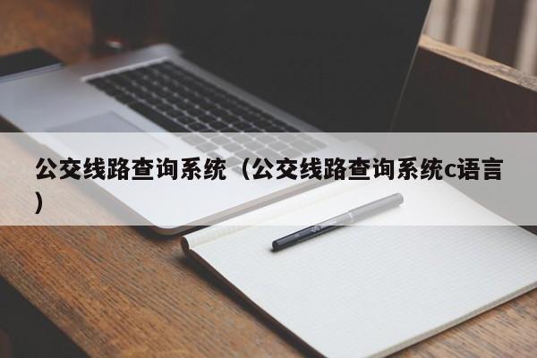 公交线路查询系统（公交线路查询系统c语言）