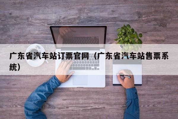 广东省汽车站订票官网（广东省汽车站售票系统）