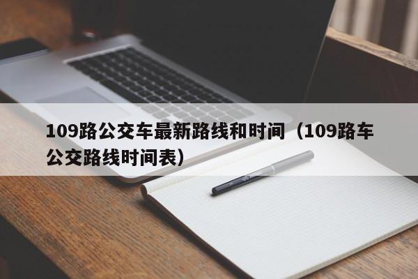 109路公交车最新路线和时间（109路车公交路线时间表）