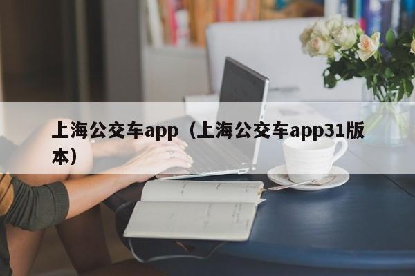 上海公交车app（上海公交车app31版本）