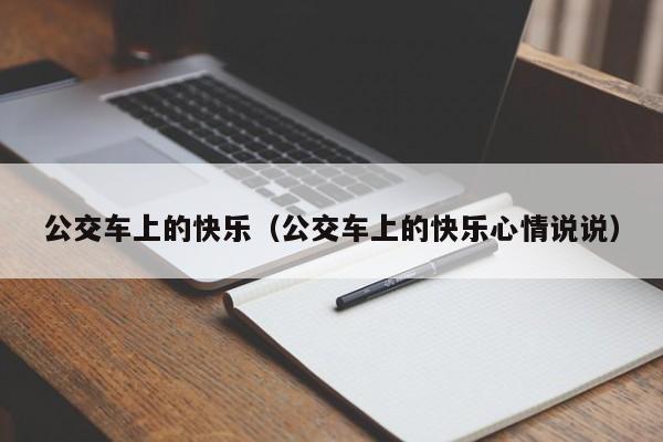 公交车上的快乐（公交车上的快乐心情说说）