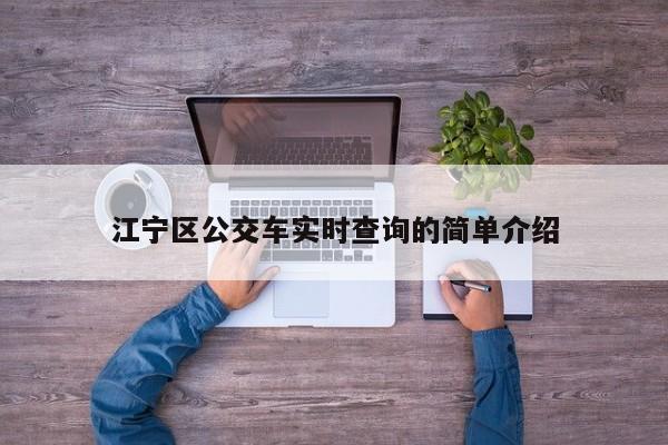 江宁区公交车实时查询的简单介绍