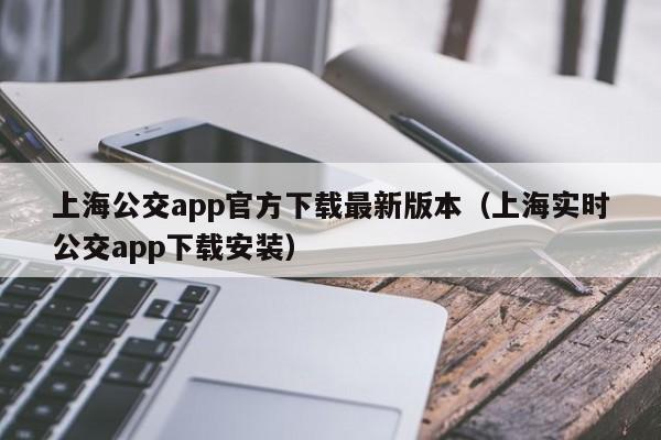 上海公交app官方下载最新版本（上海实时公交app下载安装）