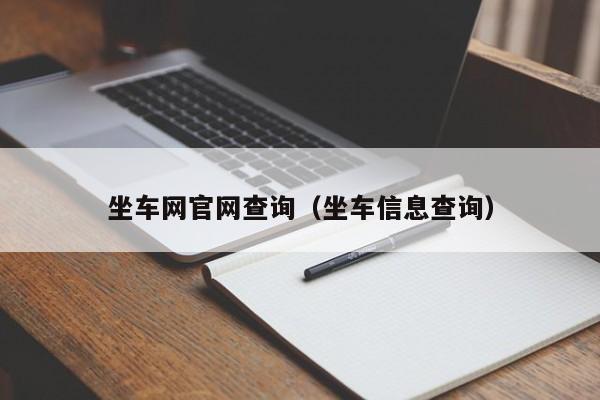 坐车网官网查询（坐车信息查询）