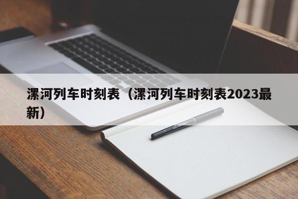 漯河列车时刻表（漯河列车时刻表2023最新）